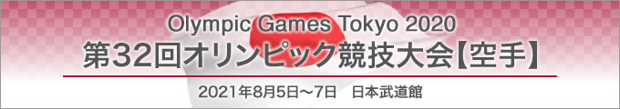 第32回オリンピック競技大会【空手】（Olympic Games TOKYO 2020 ）　2021年8月5日〜7日　日本武道館