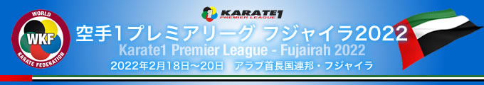 KARATE 1プレミアリーグ　フジャイラ2022　2022年2月18日〜20日　フジャイラ・アラブ首長国連邦