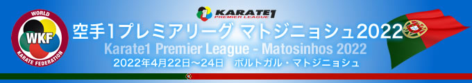 KARATE 1プレミアリーグ　マトジニョシュ2022　2022年4月22日〜24日　マトジニョシュ・ポルトガル