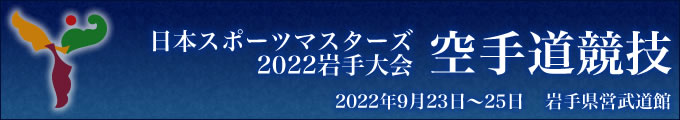 日本スポーツマスターズ2022岩手大会 空手道競技　2022年9月23日〜25日　岩手県営武道館