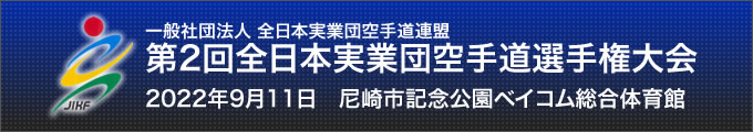 一般社団法人全日本実業団空手道連盟 第2回全日本実業団空手道選手権大会（期日：2022年9月11日　会場：尼崎市記念公園ベイコム総合体育館）