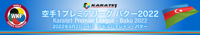 KARATE 1プレミアリーグ　バクー2022　2022年9月2日〜4日　アゼルバイジャン・バクー