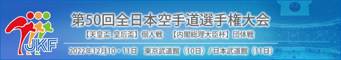 第50回全日本空手道選手権大会 結果 2022年12月10日　団体戦（内閣総理大臣杯）東京武道館、11日 個人戦（天皇盃 皇后盃）日本武道館