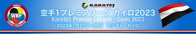 KARATE 1プレミアリーグ　カイロ2023　2023年1月27日〜29日　エジプト・カイロ