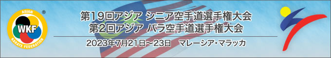 第19回アジアシニア空手道選手権大会、第2回アジアパラ空手道選手権大会　2023年7月21日〜23日　マレーシア・マラッカ