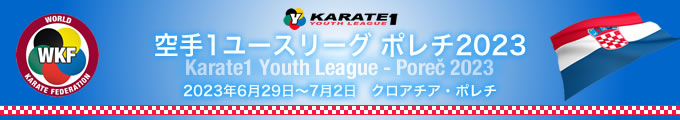 KARATE 1ユースリーグ　ポレチ2023　2023年6月29日〜7月2日　クロアチア・ポレチ