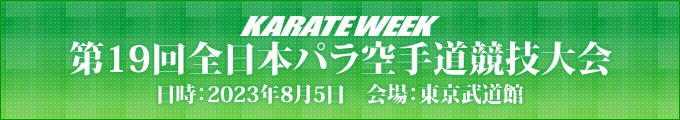 第19回全日本パラ空手道競技大会　2023年8月5日　東京武道館