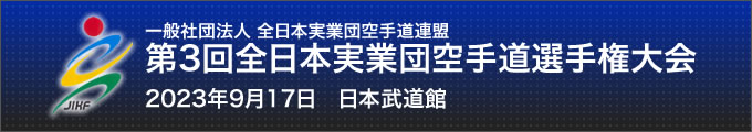 一般社団法人全日本実業団空手道連盟 第3回全日本実業団空手道選手権大会（期日：2023年9月17日　会場：日本武道館）