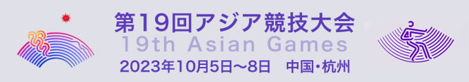 第19回アジア競技大会 2023年10月5日〜8日　中国・杭州