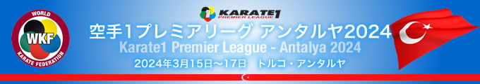 KARATE 1プレミアリーグ　アンタルヤ2024　3月15日〜17日　トルコ・アンタルヤ