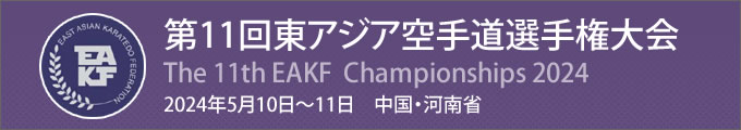 第11回東アジア空手道選手権大会　2024年5月10日〜11日　中国・河南省