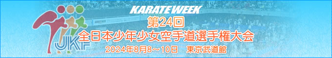 第24回全日本少年少女空手道選手権大会 2024年8月8日〜10日　東京武道館