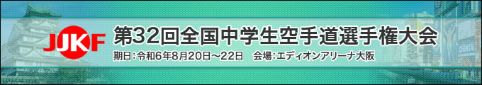 第32回全国中学生空手道選手権大会　2024年8月20日〜22日　エディオンアリーナ大阪