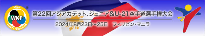 第22回アジアカデット、ジュニア＆U-21空手道選手権大会　2024年8月23日〜25日　フィリピン・マニラ