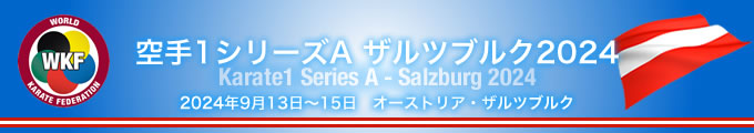 KARATE 1シリーズA　ザルツブルク2024　2024年9月13日〜15日　オーストリア・ザルツブルク