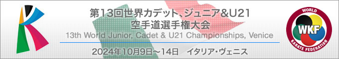 第13回世界ジュニア&カデット、21アンダー空手道選手権大会　2024年10月9日〜14日　イタリア・ヴェニス