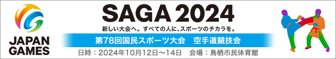 第78回国民スポーツ大会(SAGA2024国スポ)  空手道競技会 結果 2024年10月12日〜14日 佐賀県・鳥栖市民体育館