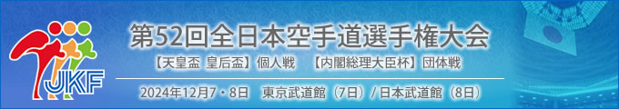 第52回全日本空手道選手権大会 結果 2024年12月7日　団体戦（内閣総理大臣杯）東京武道館、8日 個人戦（天皇盃 皇后盃）日本武道館