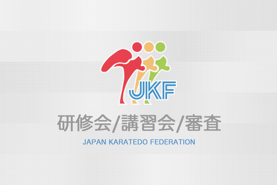 You are currently viewing 令和6年度スポーツ庁委託 令和の日本型学校体育構築支援事業 学校空手道実技指導者講習会 開催のご案内