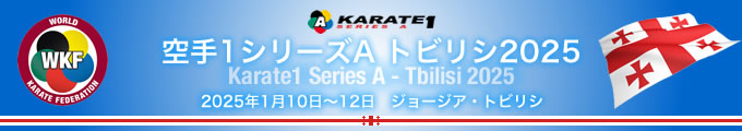 KARATE 1シリーズA 2025（トビリシ）大会　2025年1月10日〜12日　ジョージア・トビリシ