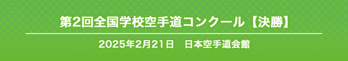 第2回全国学校空手道コンクール(決勝)結果　2025年2月21日　日本空手道会館